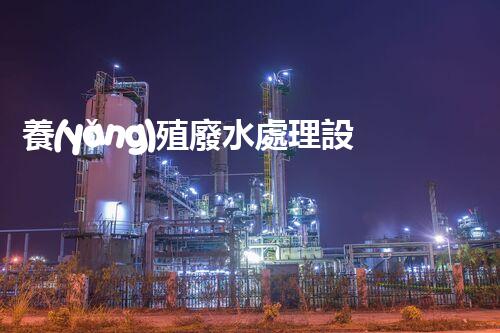養(yǎng)殖廢水處理設備批發(fā)：一站式解決方案的行業(yè)領袖？